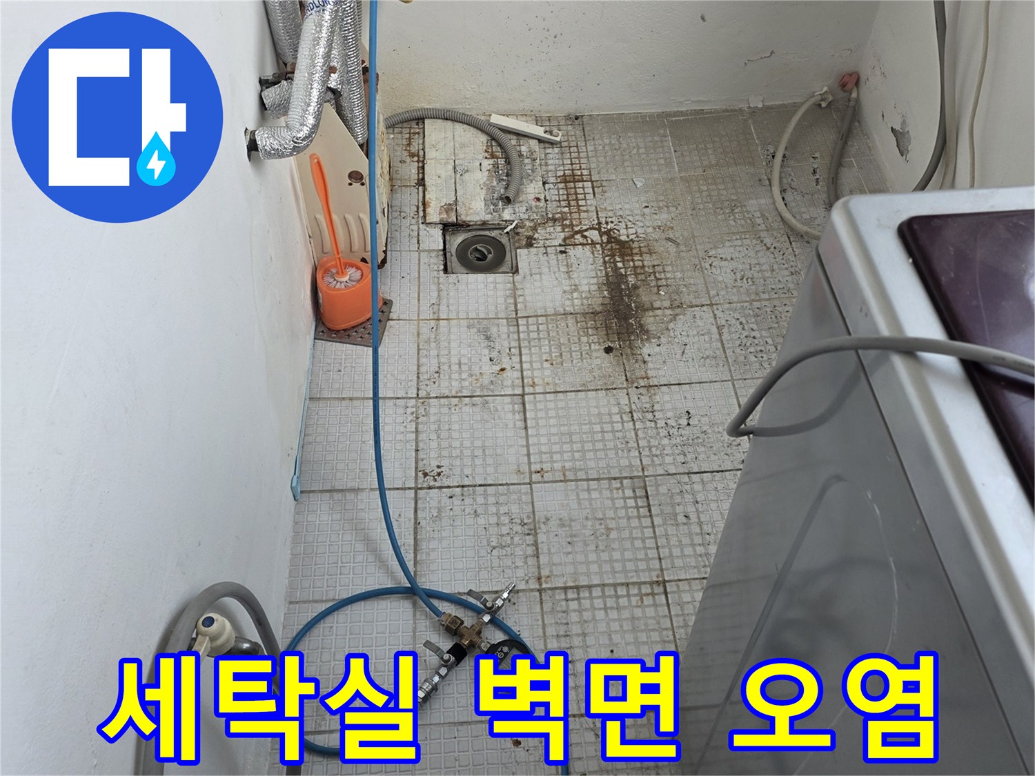 인천 계양구 계산동 세탁실 타일 벽면에 나타난 젖은 얼룩과 누수 흔적