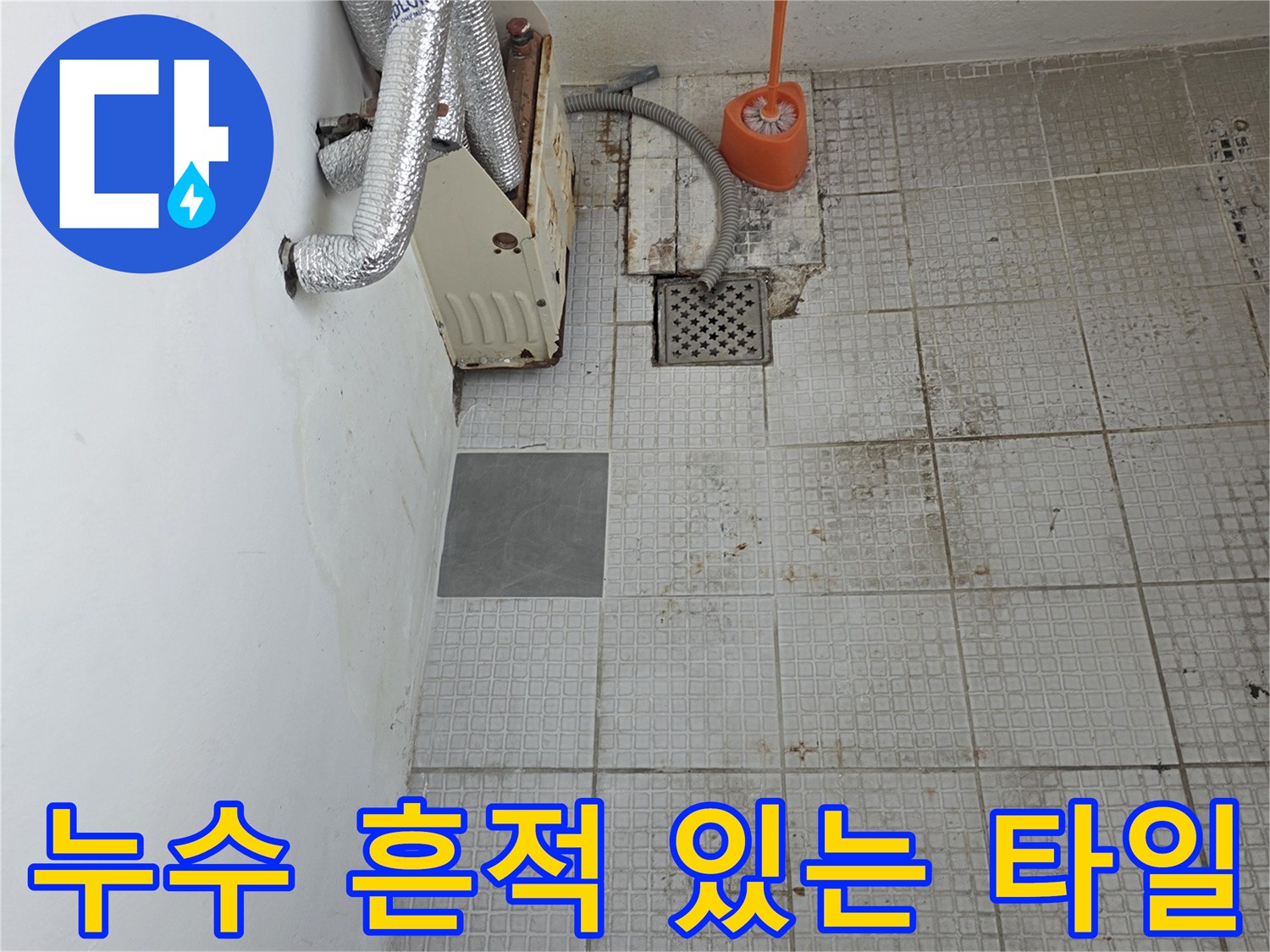 인천 계양구 계산동 현장-습기가 스며든 세탁실 타일 벽면