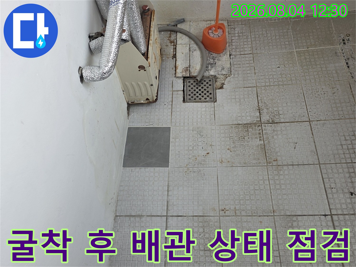 타일 뒤에 숨겨진 온수 배관을 노출시켜 파손 여부를 확인하는 장면