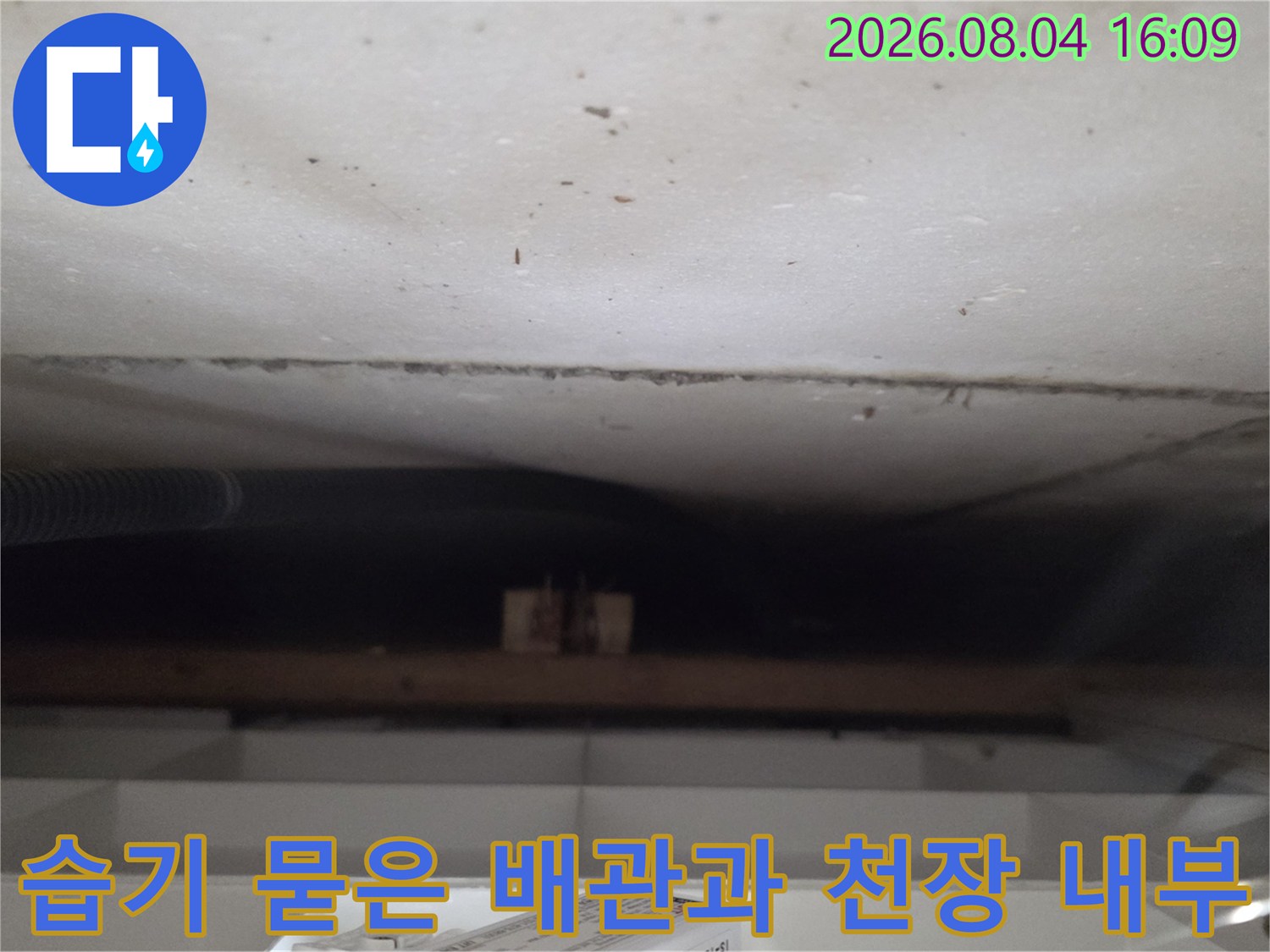 배관 주변에 습기와 오염이 발생한 천장 안쪽 모습