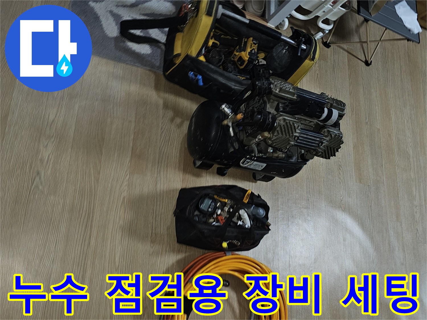 도봉구 아파트 현장에서 사용 중인 공압 테스트기와 에어 호스 세트입니다.