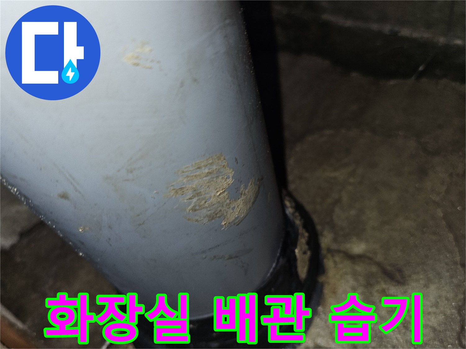 도봉구 아파트-화장실 천장 배관 주변의 습기와 오염 상태