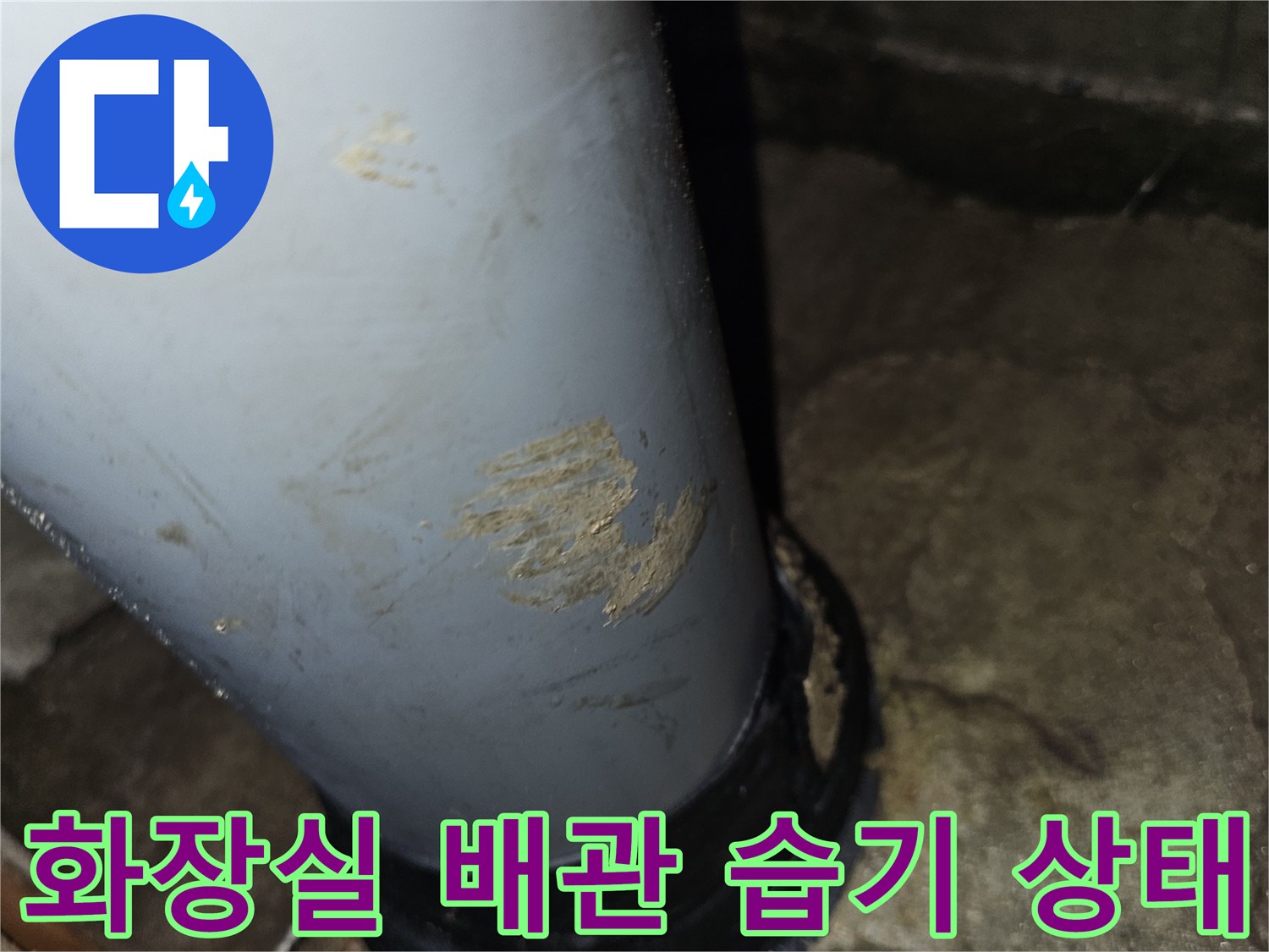 도봉구 화장실 천장-배관 연결 부위 주변의 오염과 습기 확인