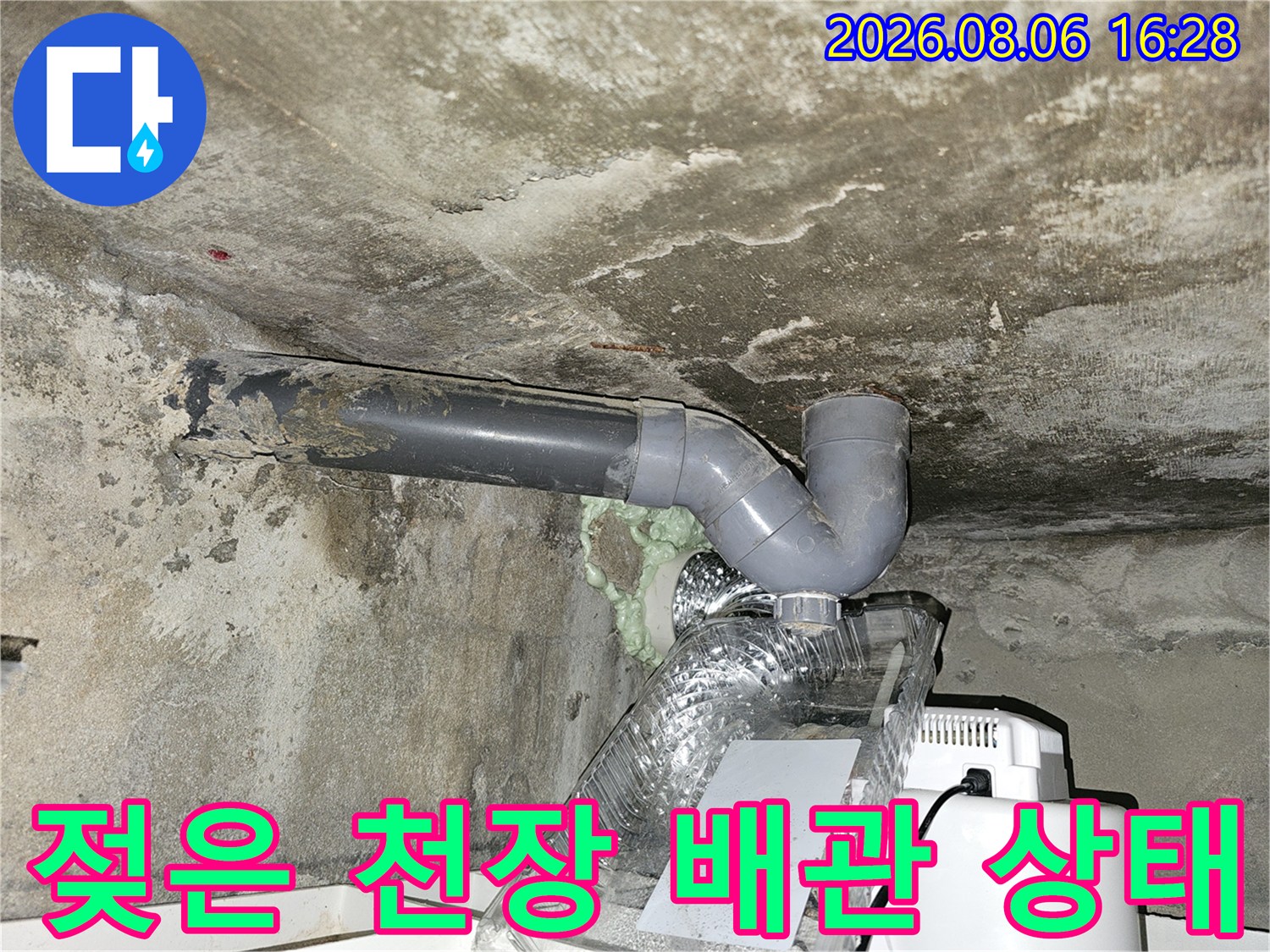 물기가 스며든 천장 콘크리트와 하수 배관 연결 부위