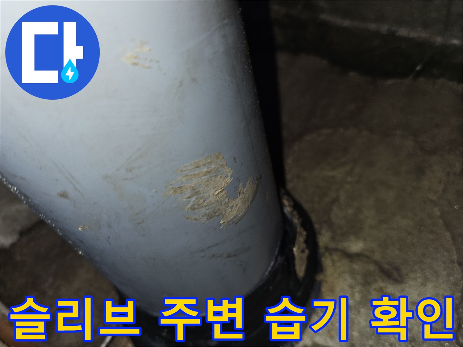 배관-주변-콘크리트-층의-습윤한-상태와-얼룩