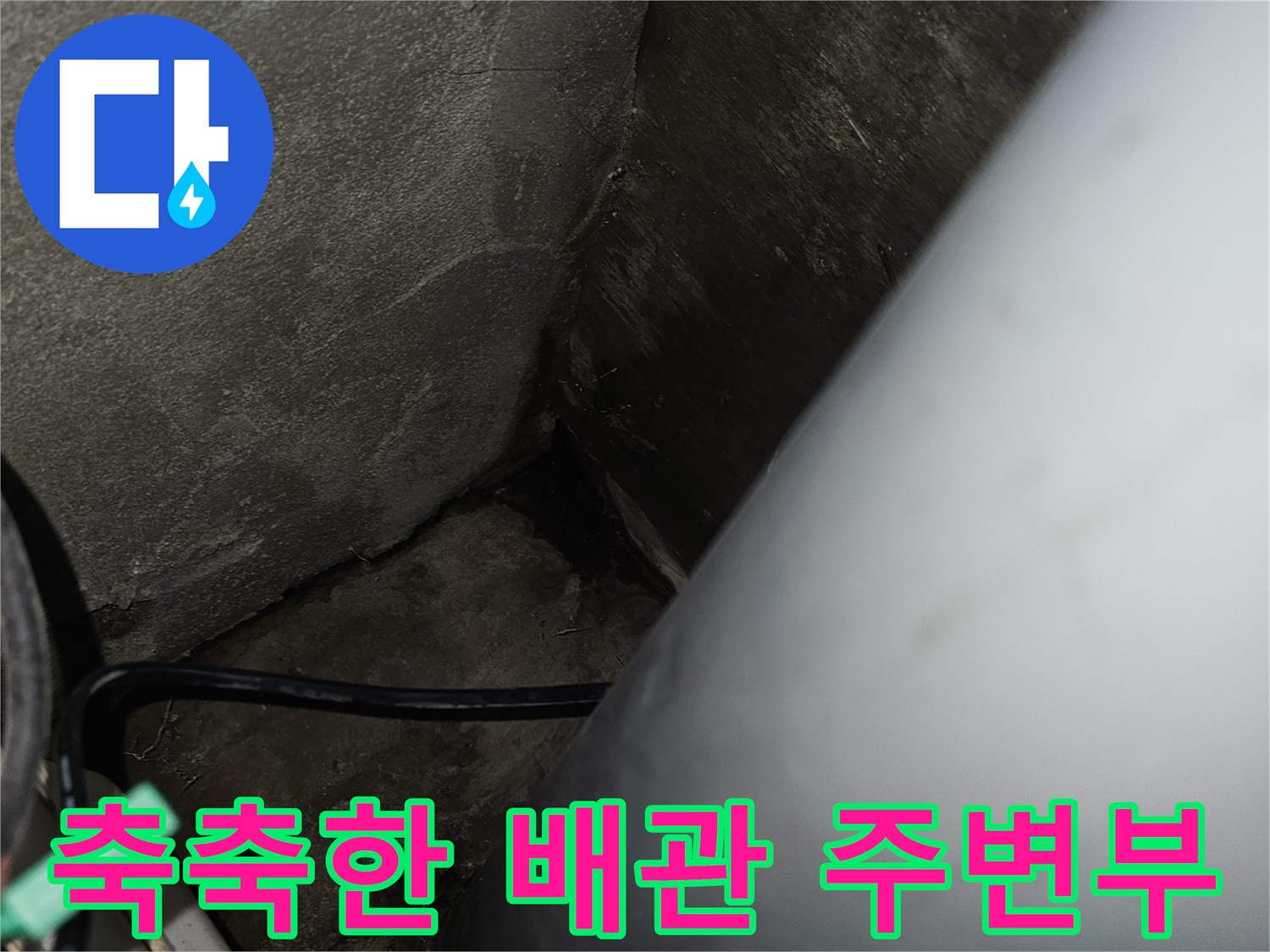 배관 주위 습윤 상태-물이 스며든 듯한 배관 주변 마감재