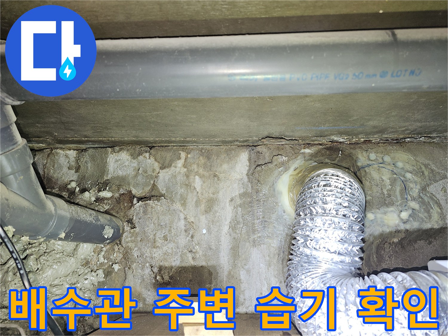 배수관-연결-부위의-습기와-벽면-오염-모습