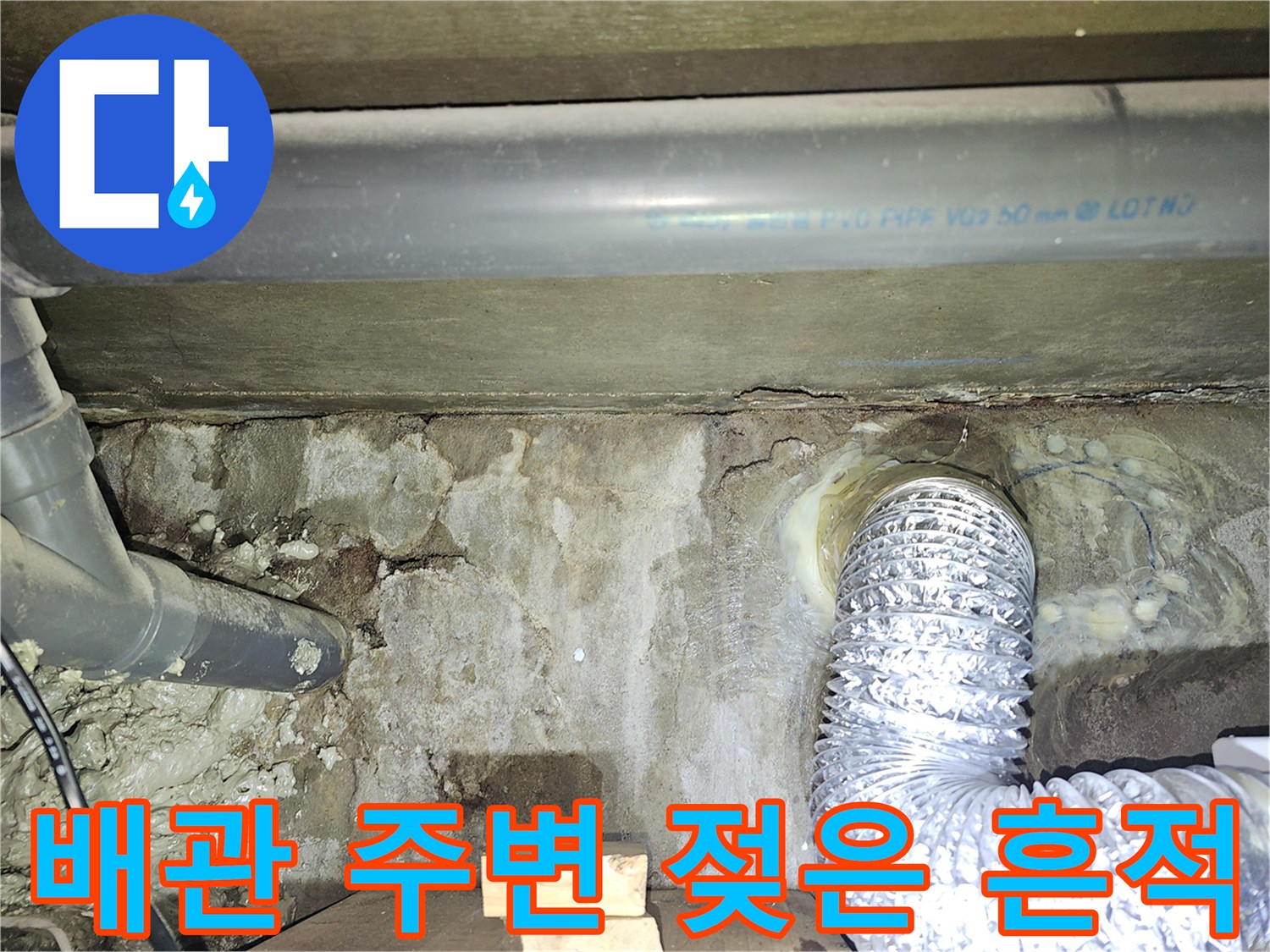 천장-내부-배관-주변의-습기와-오염된-상태