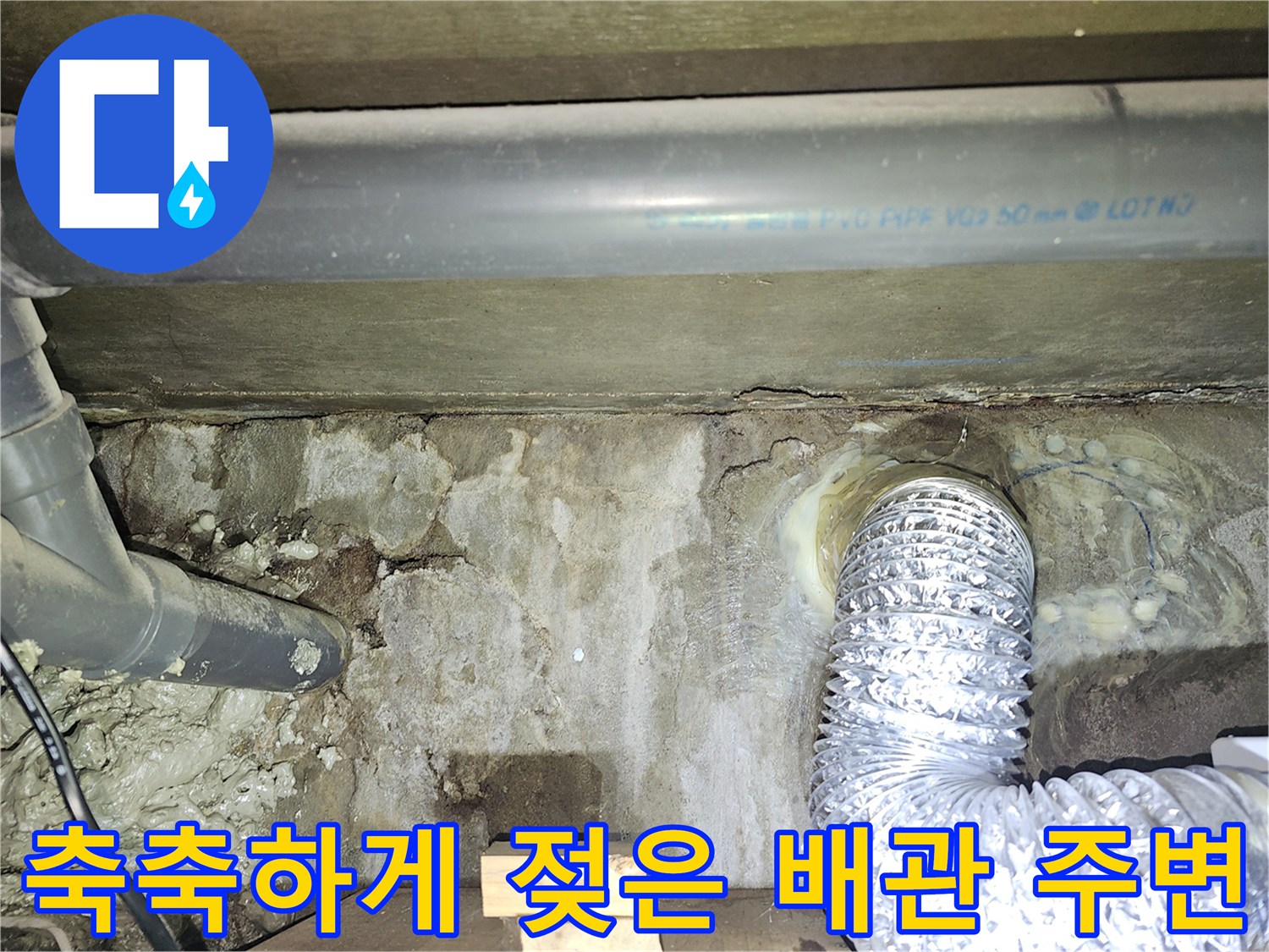 천장-내부-배관-주변의-심한-누수-흔적과-오염