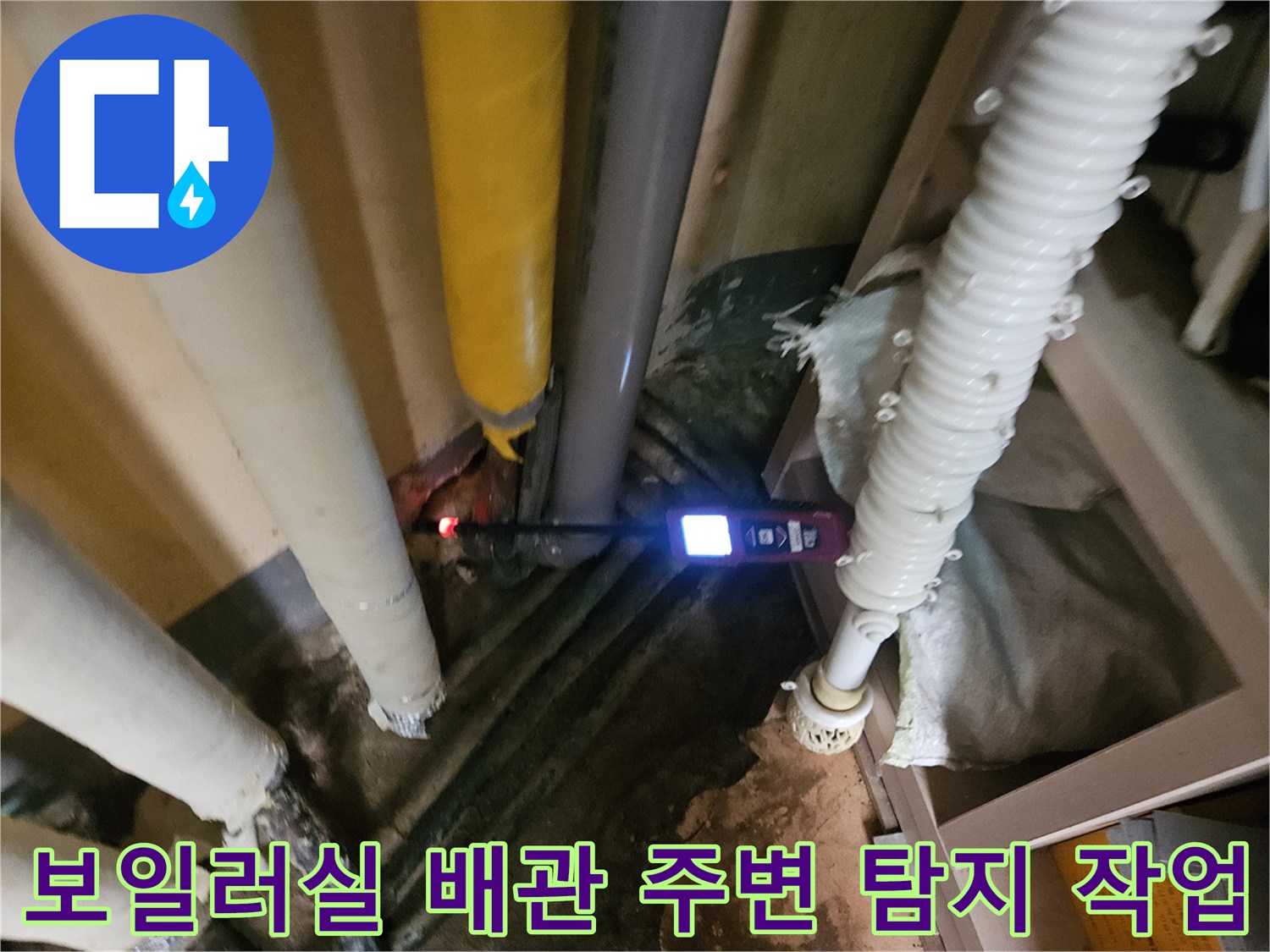 분당-구미동-현장의-보일러실-배관-사이로-탐지기를-대어보는-장면