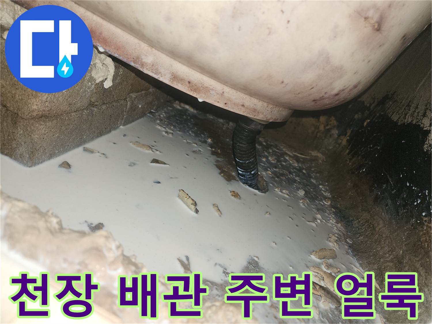 아파트 화장실-천장 배관 부근의 습기와 얼룩 상태