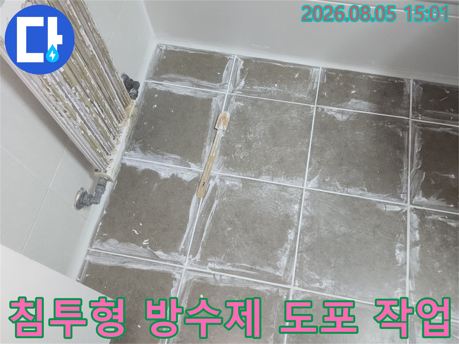 전문가용 침투 방수제를 활용하여 화장실 바닥 누수를 차단하는 공사