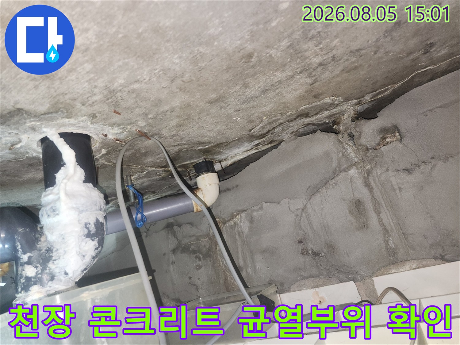 콘크리트 천장면의 균열과 배관 연결부 주변 상태 점검