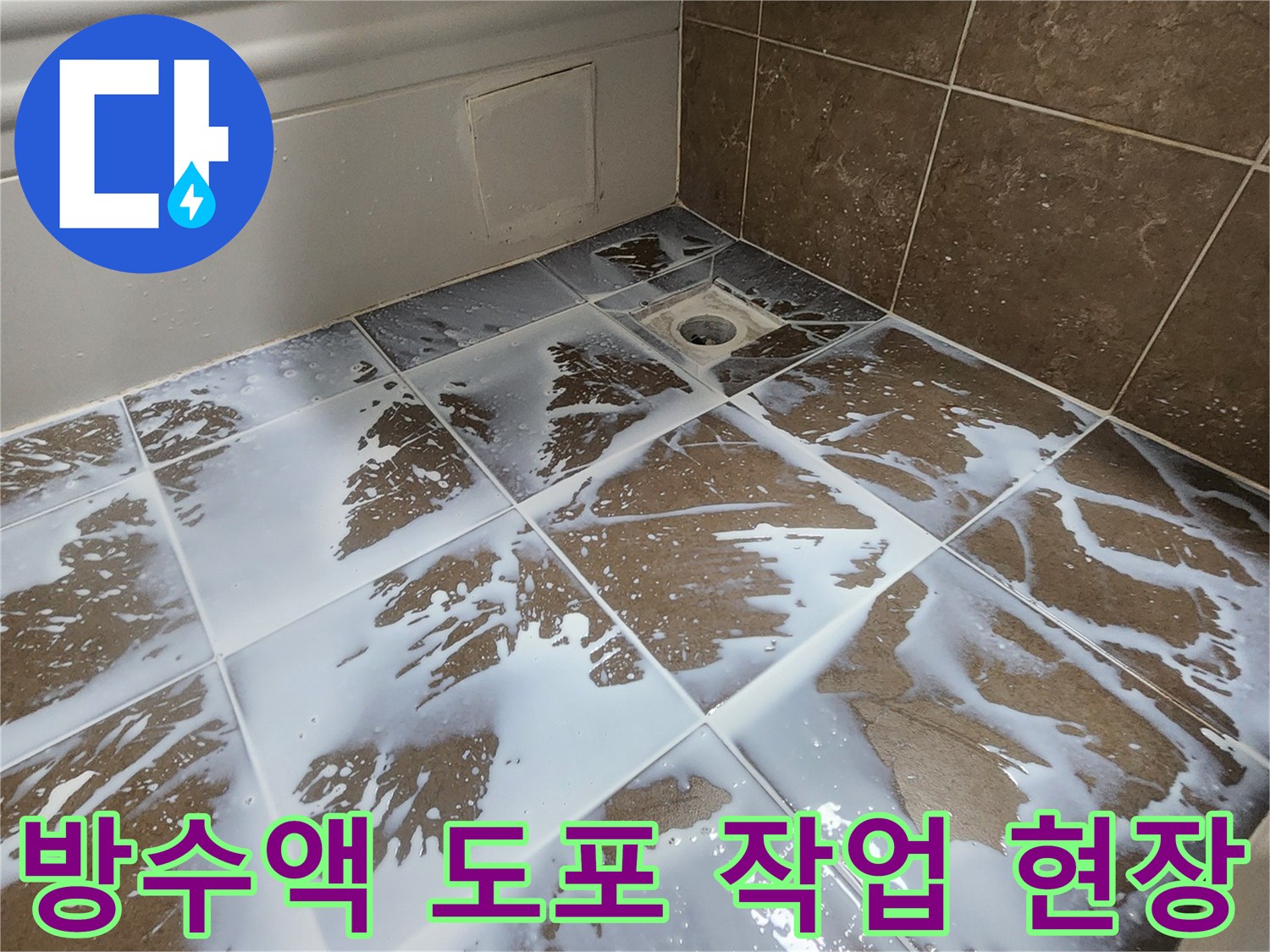 타일 사이 메지 틈새로 스며드는 침투 방수제