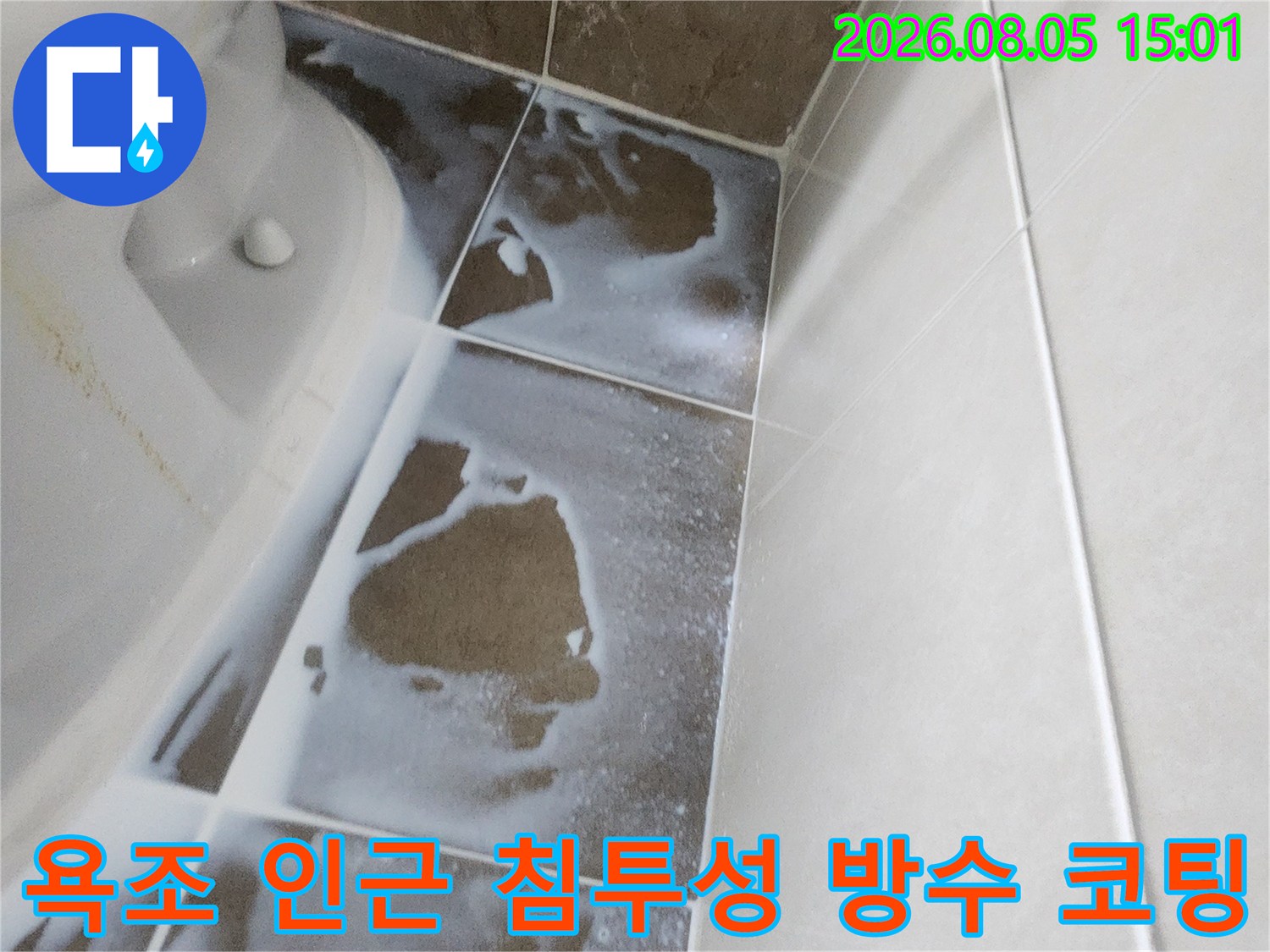 타일 줄눈과 욕조 경계면에 시공된 고성능 침투 방수층