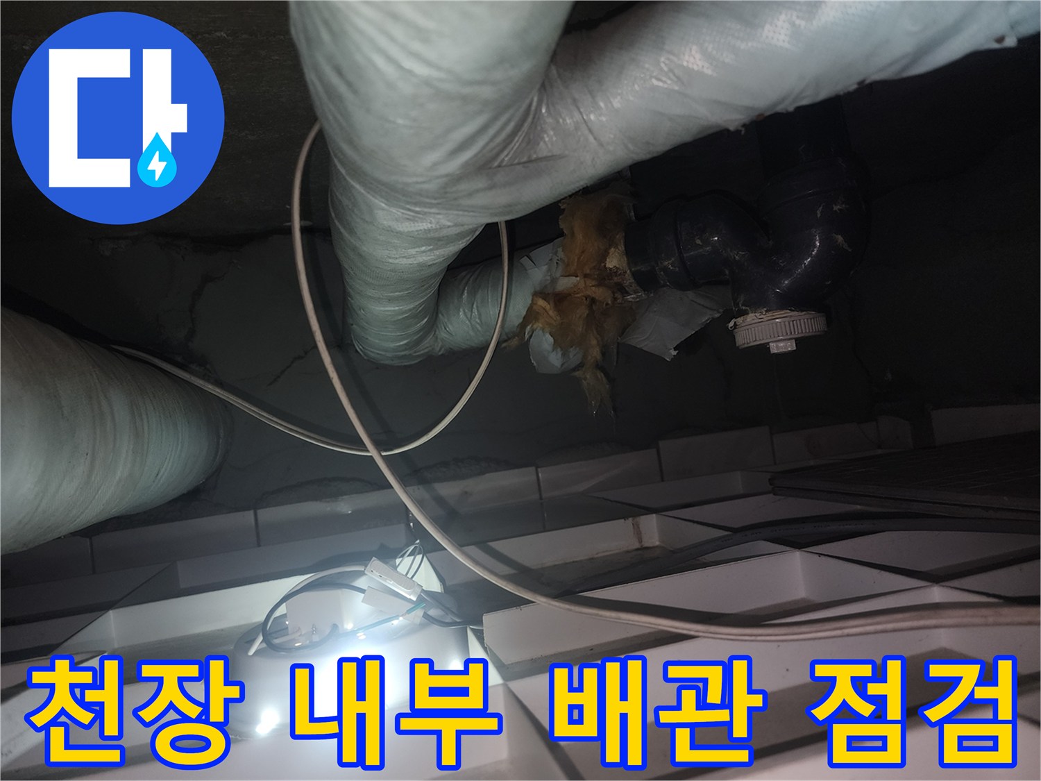 화장실-천장-내부-배관-및-연결부-상태-사진
