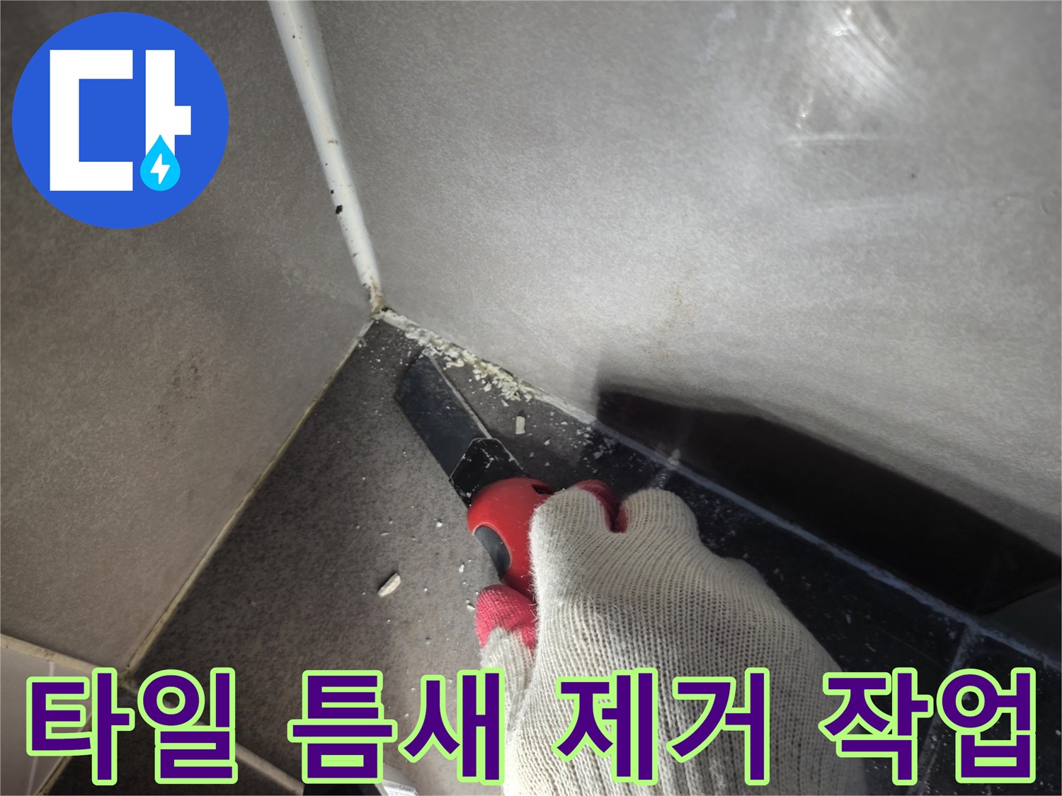 공구로-타일-줄눈-부위를-긁어내는-작업-모습