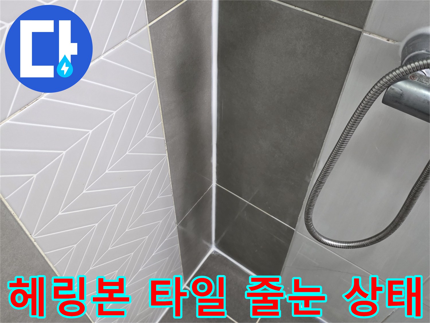 문산 아파트 욕실-바닥 헤링본 타일 사이의 틈새와 배수구 근접 촬영