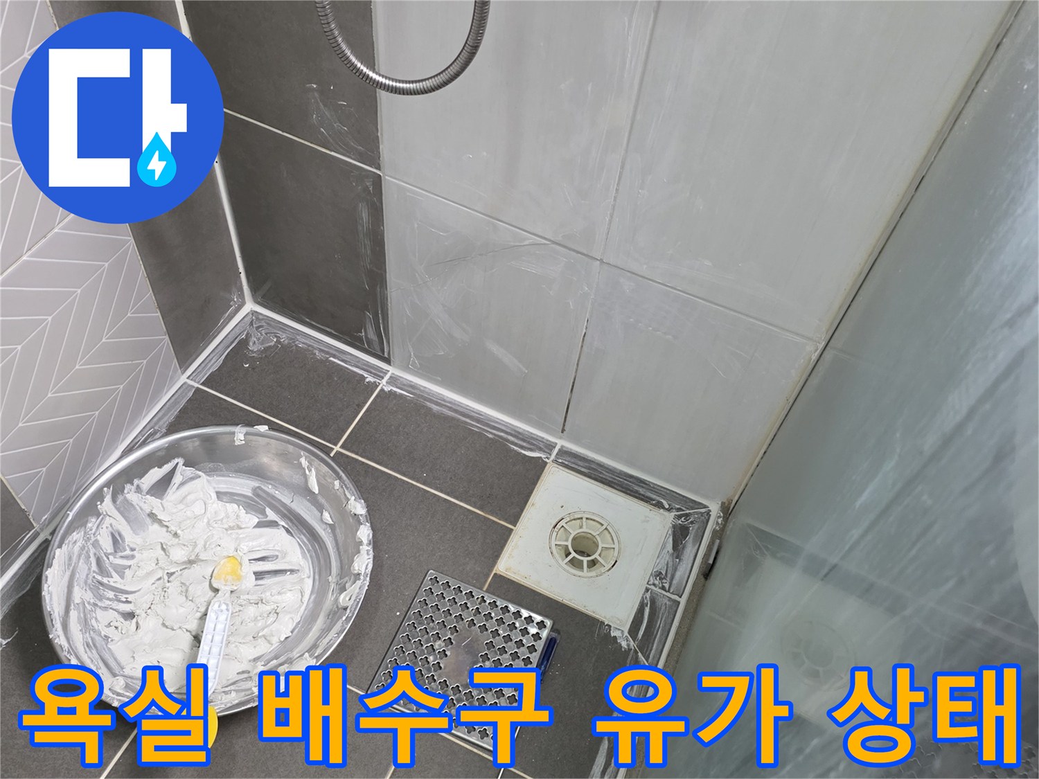 샤워부스-배수구-유가-및-타일-사이-틈새-확인