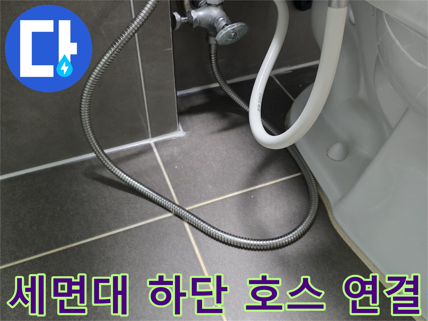 세면대-아래쪽-금속-자바라-호스-및-밸브