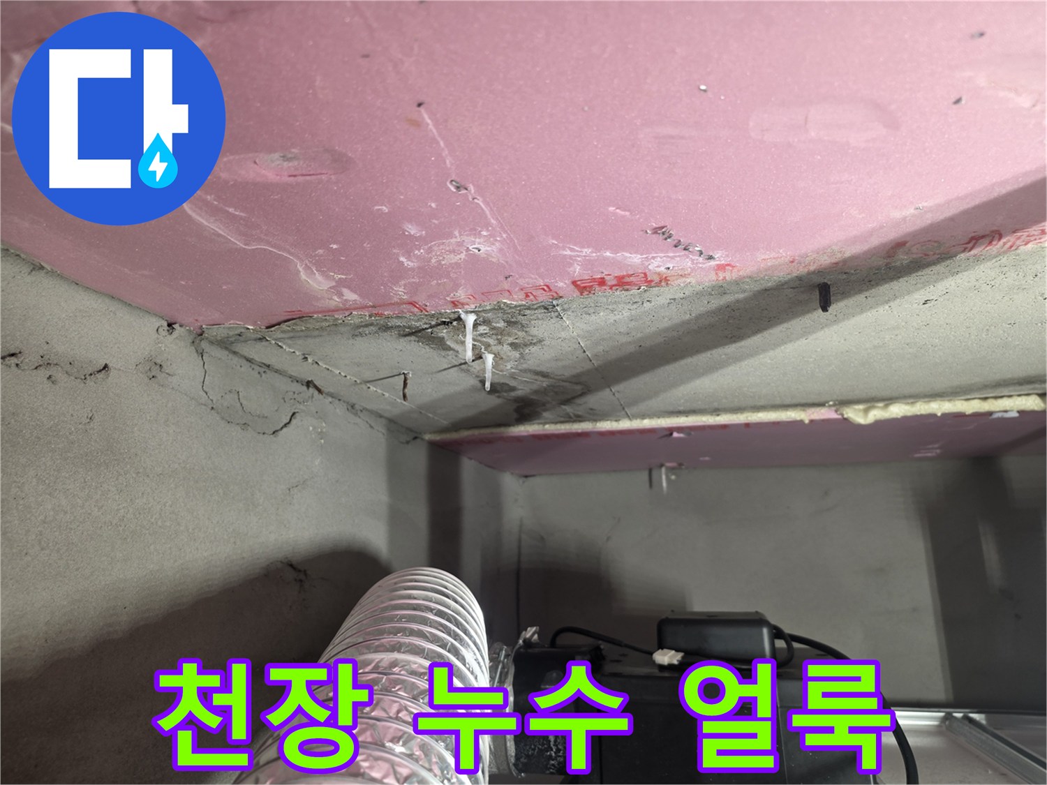 습기로 인한 천장 석고보드 변색 현상