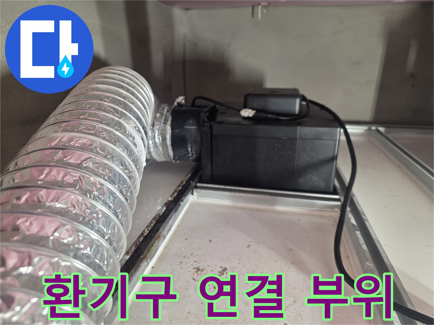 아파트-환기시설-배관-연결-상태-점검