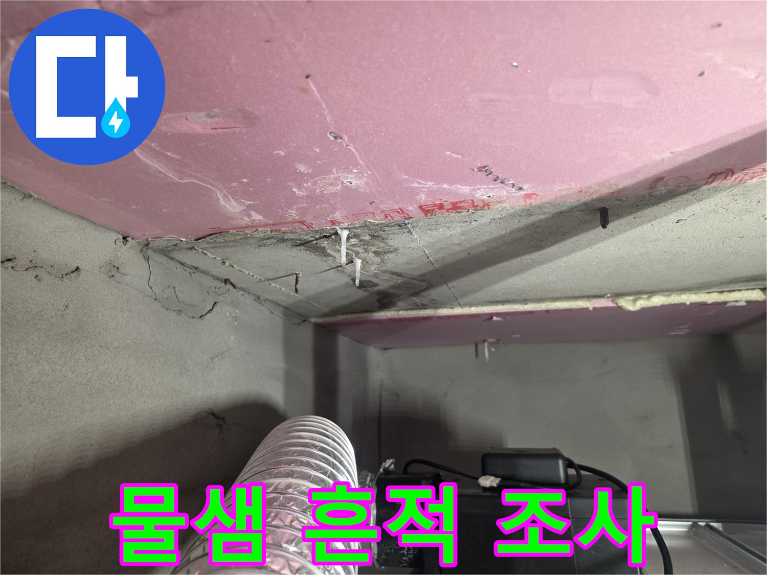 천장 석고보드에 나타난 습기 배어 나옴