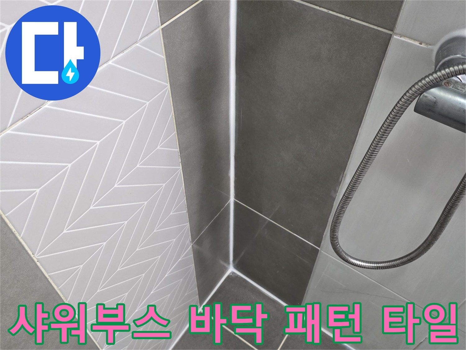 화장실 내부-헤링본 패턴 타일과 샤워기 호스 부근