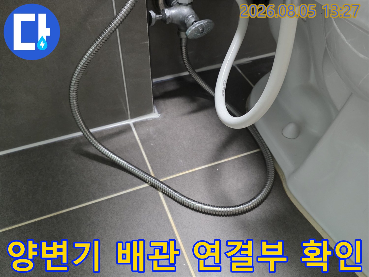 화장실 양변기 하단 부근의 노출된 급수 배관과 연결 호스 점검