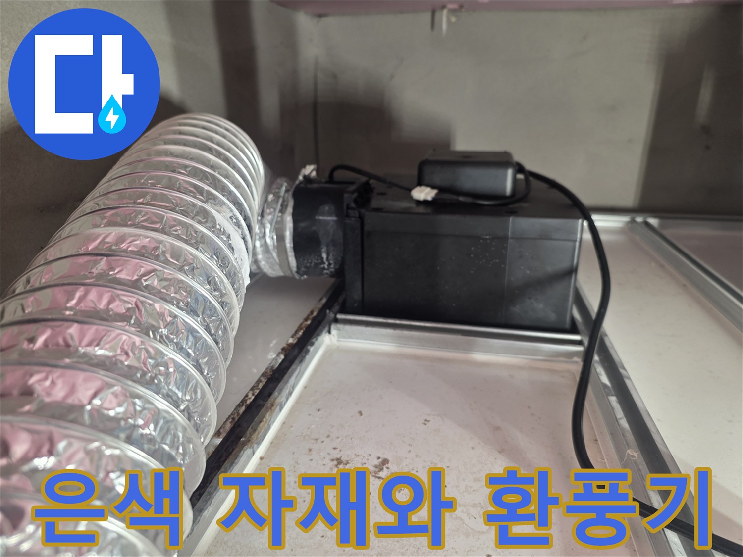 환풍기-및-자재-연결-부위-근접-촬영