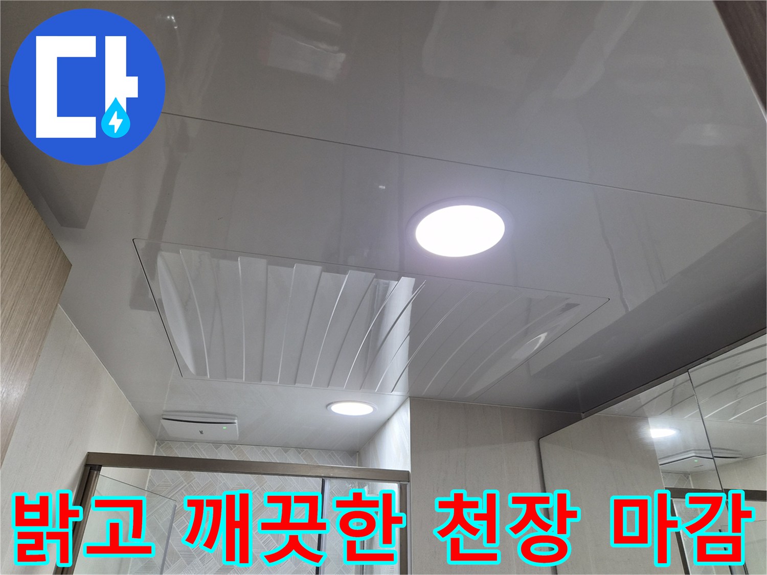 깨끗하게-시공된-욕실-천장의-매립등-모습