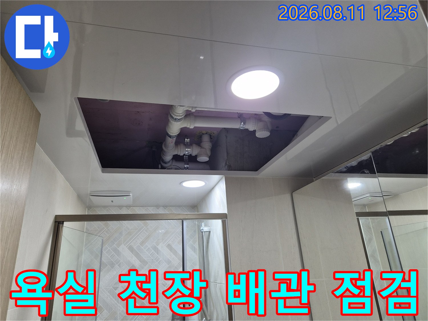 남양주 화도 욕실 천장 내부 배관 및 연결 부위 상세 사진