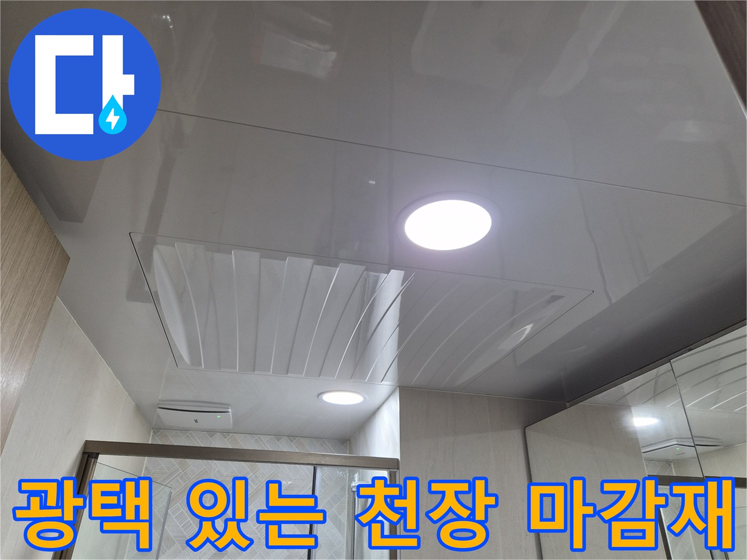 남양주-화도-욕실-천장-재시공-및-조명-마무리