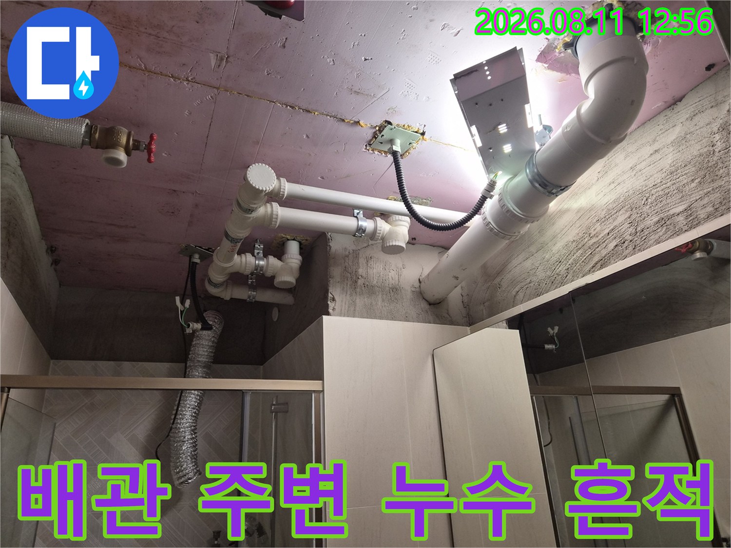천장 슬라브와 배관 연결 부위의 습기 및 누수 자국을 보여줍니다.
