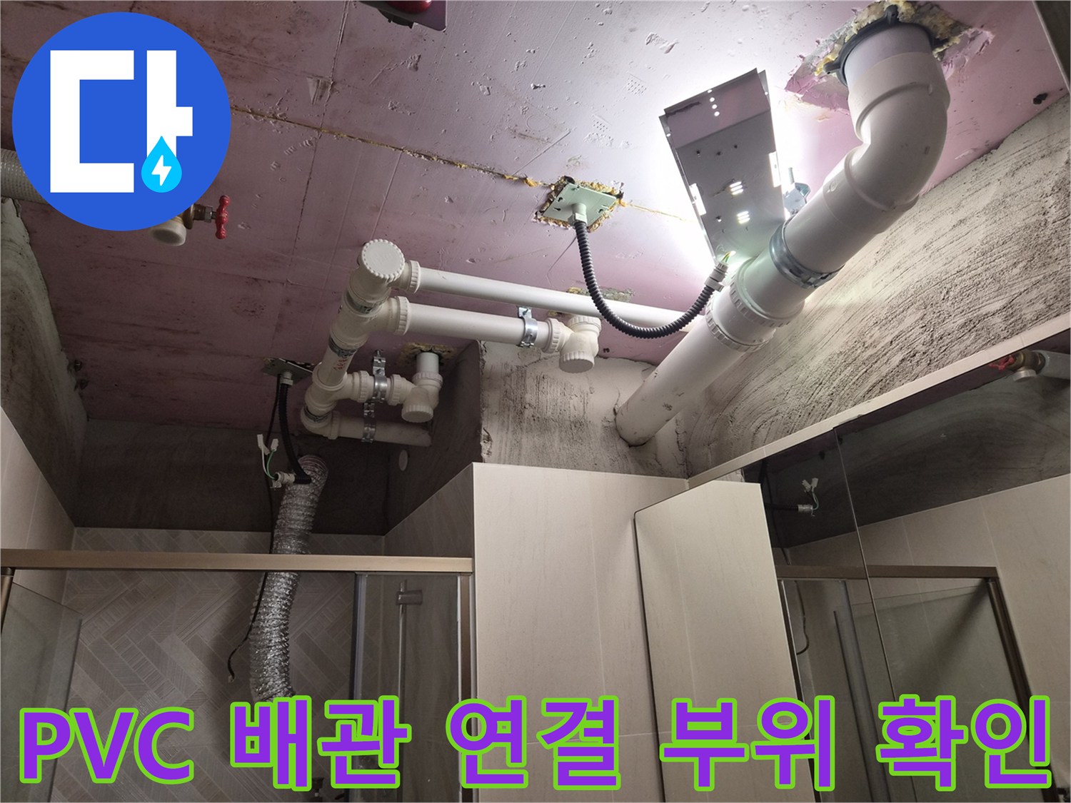 화도 현장-욕실 천장 내부-노출된 배관 구조물