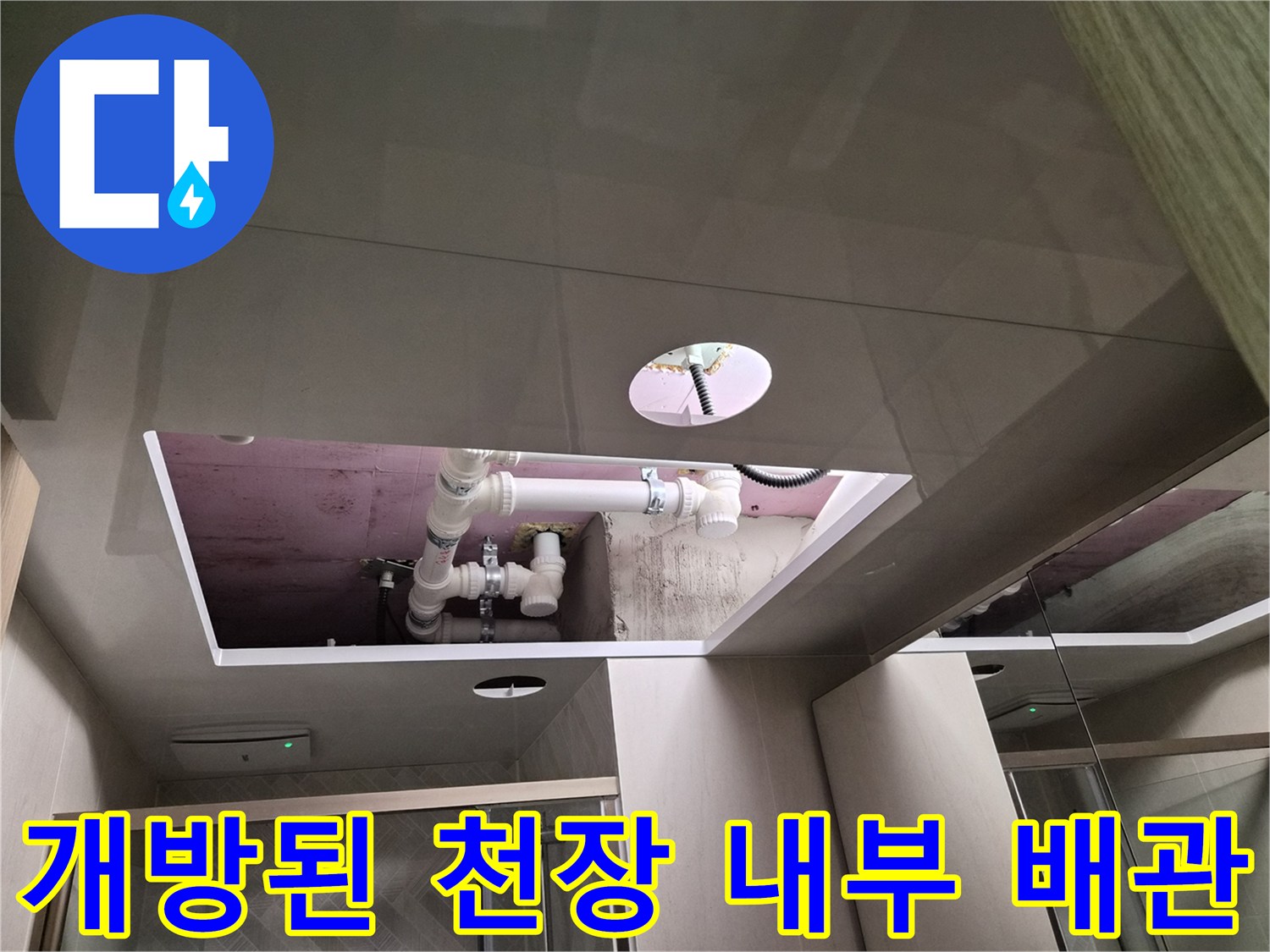 화도읍 현장의 욕실 천장 개구부와 노출된 하수 배관