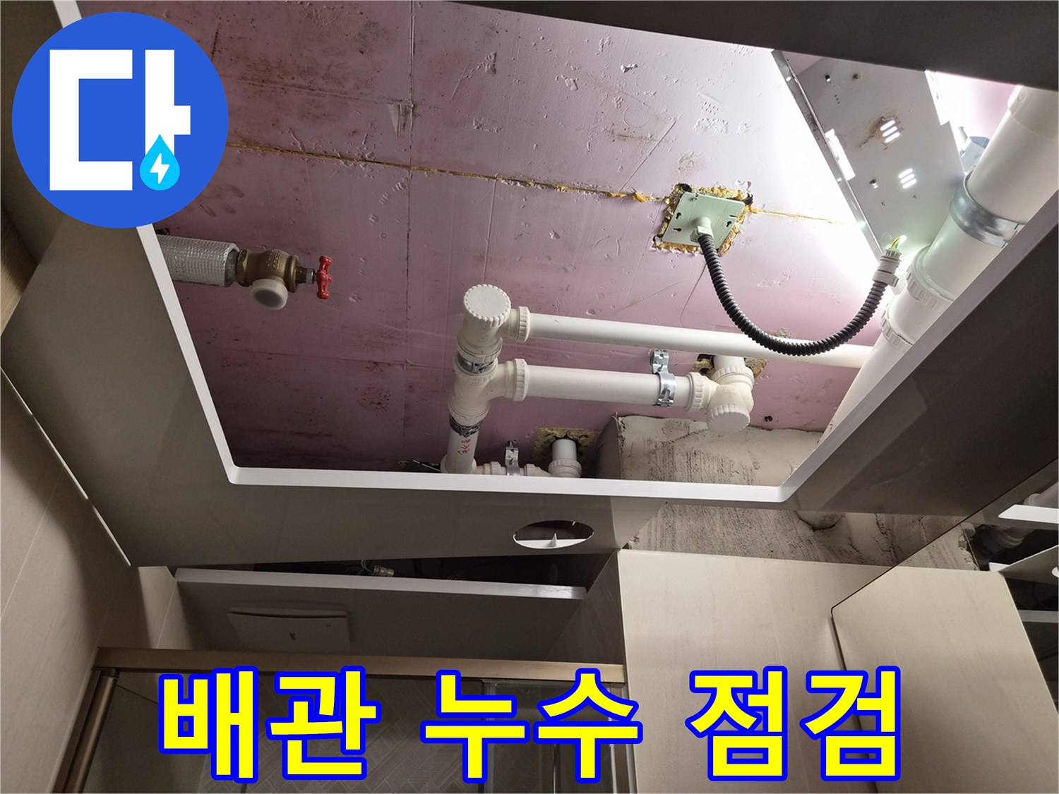 화도읍 현장의-욕실 천장 내부 배관 및 급수 밸브 상세 모습