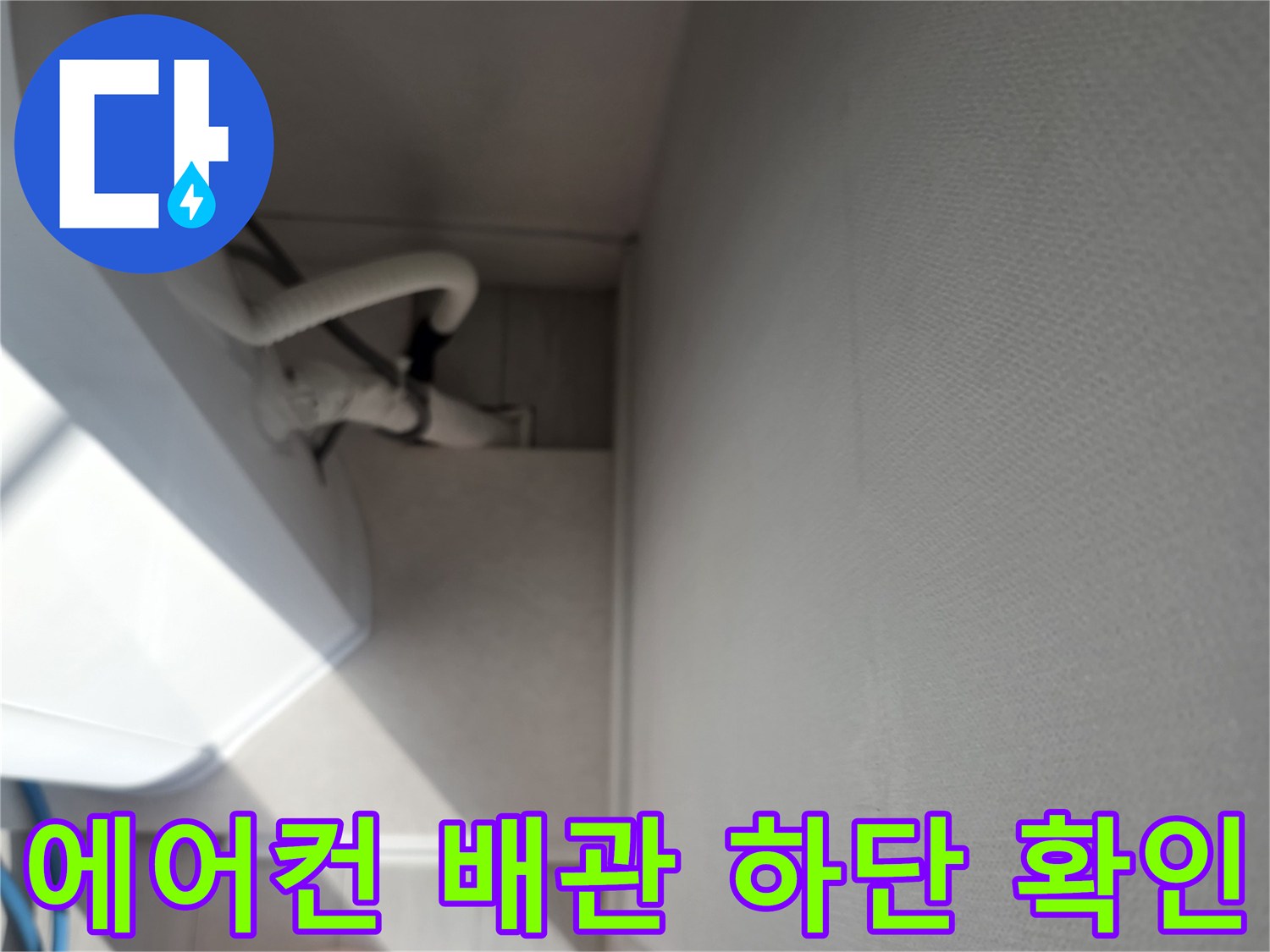 점검 중인 에어컨 배수 배관과 주변 도구