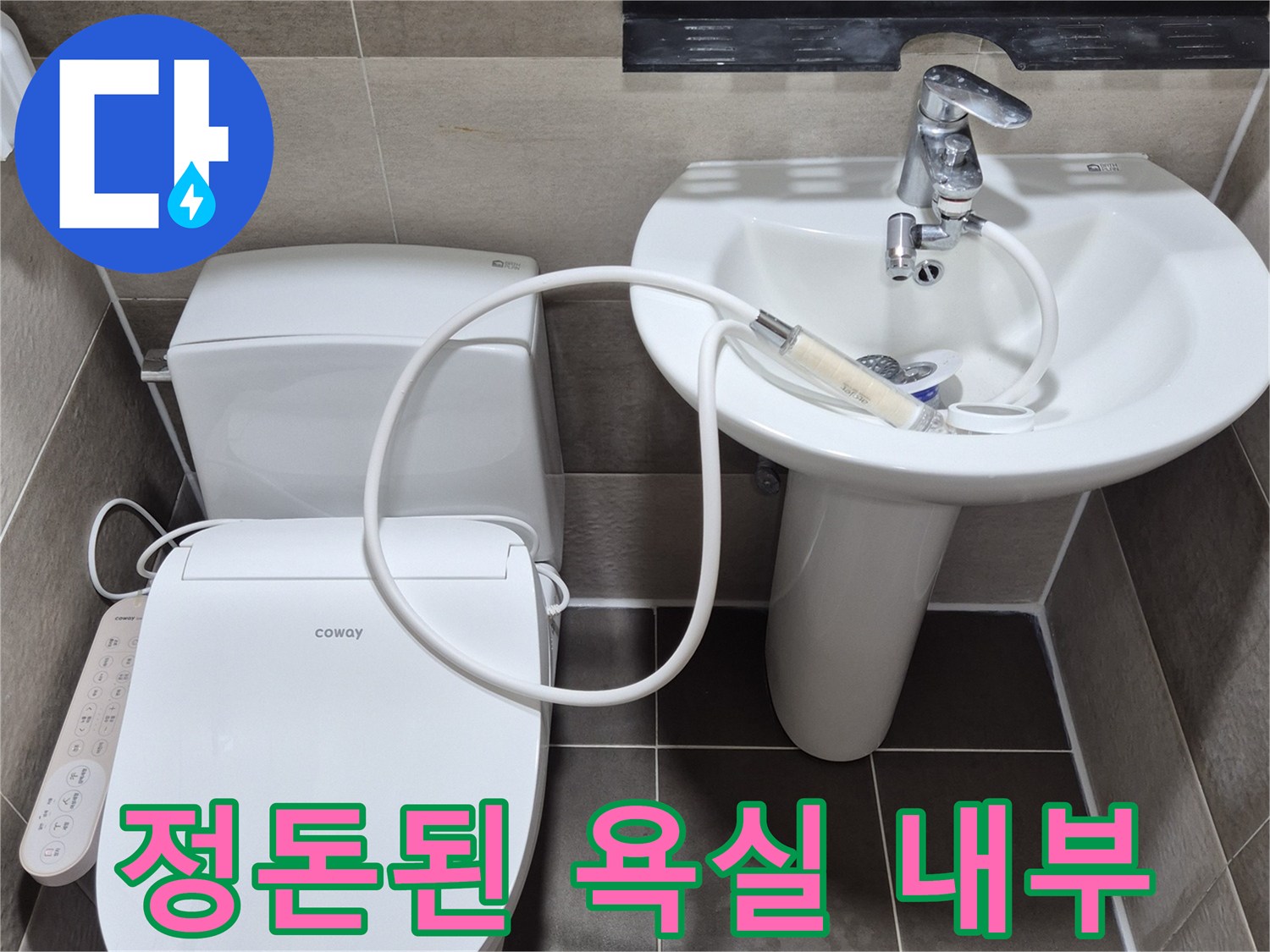 누수 공사가 끝난 후 정돈된 화장실 모습 - 변기와 세면대