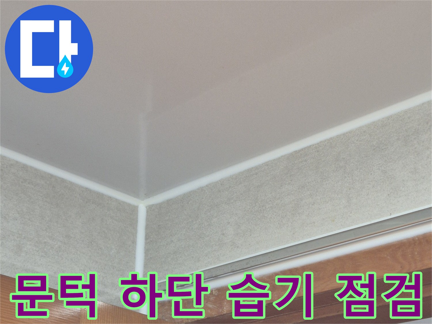 문틀-하단-타일-접합부-물샘-상태
