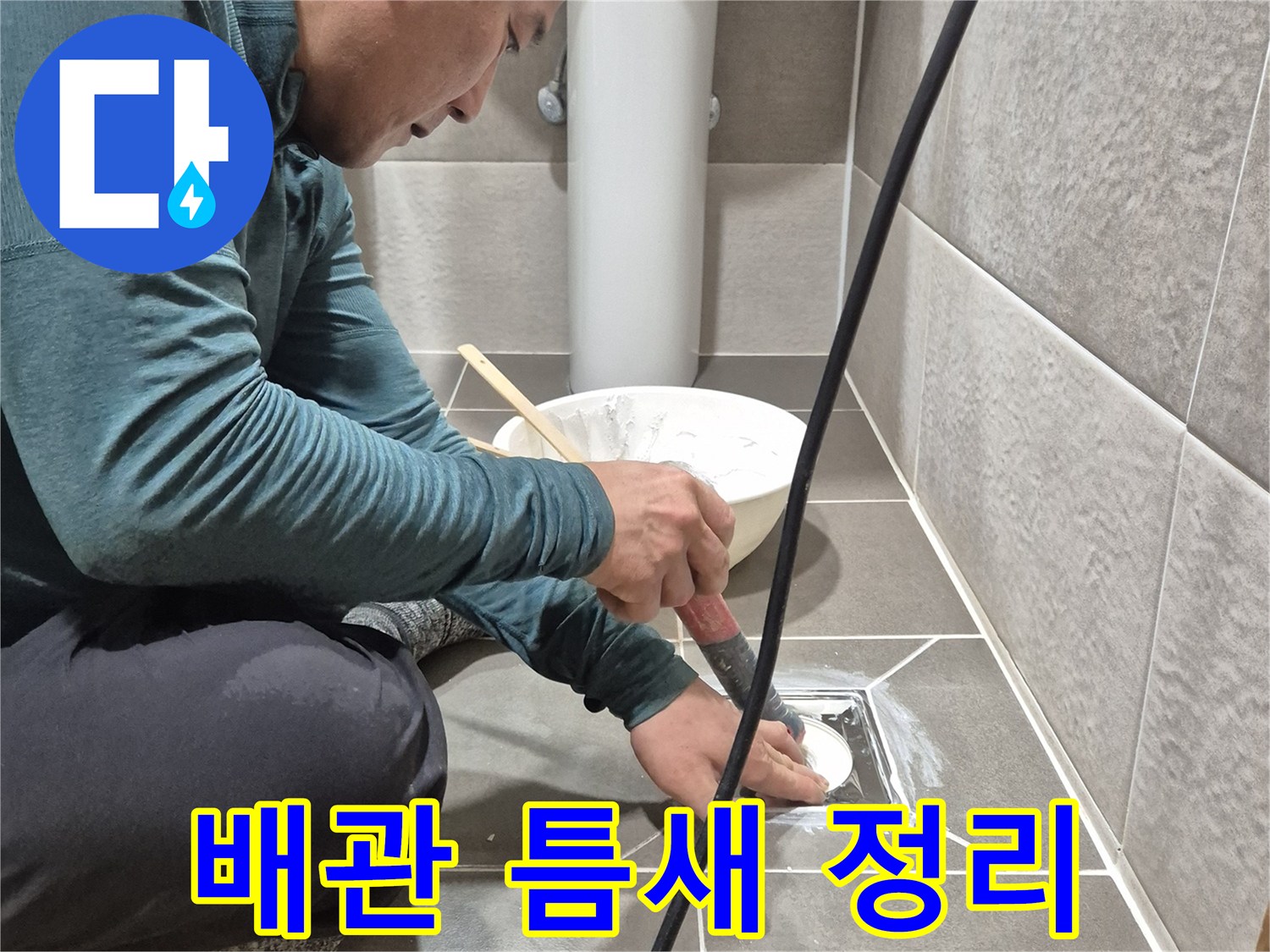 배수관 주변의 오염된 충전재를 제거하는 작업자