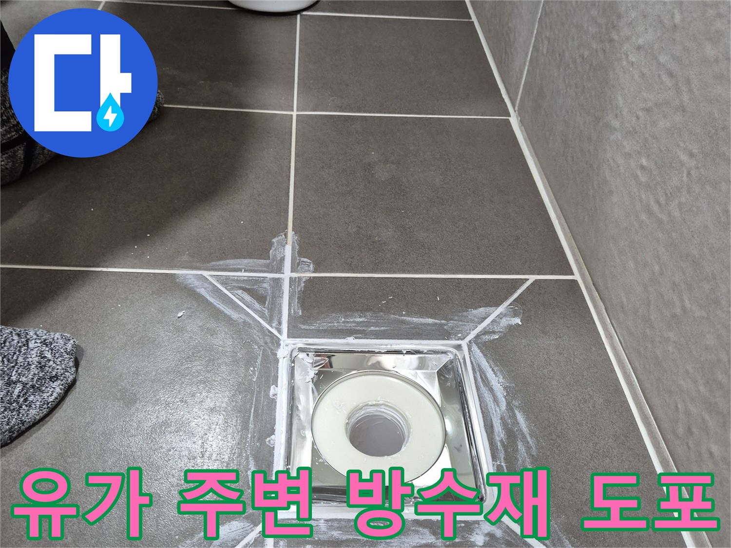 배수구-유가-테두리의-하얀색-방수층-시공