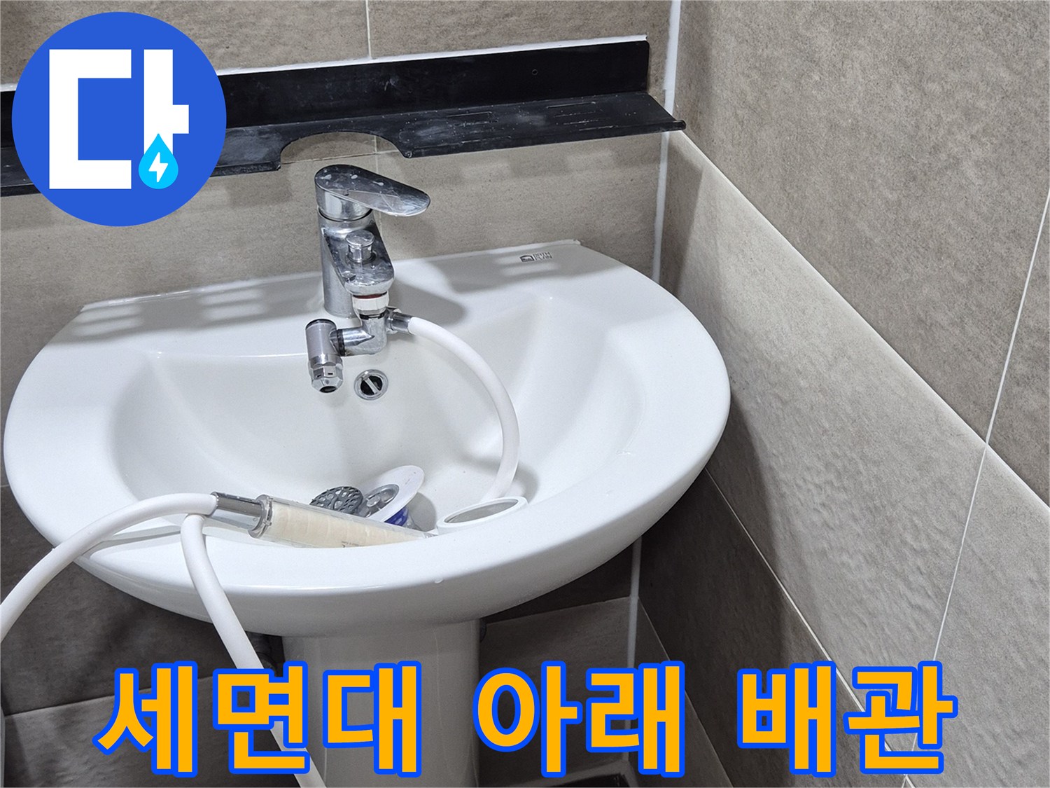 세면대-밑부분의-수도꼭지-와-연결된-배관입니다.
