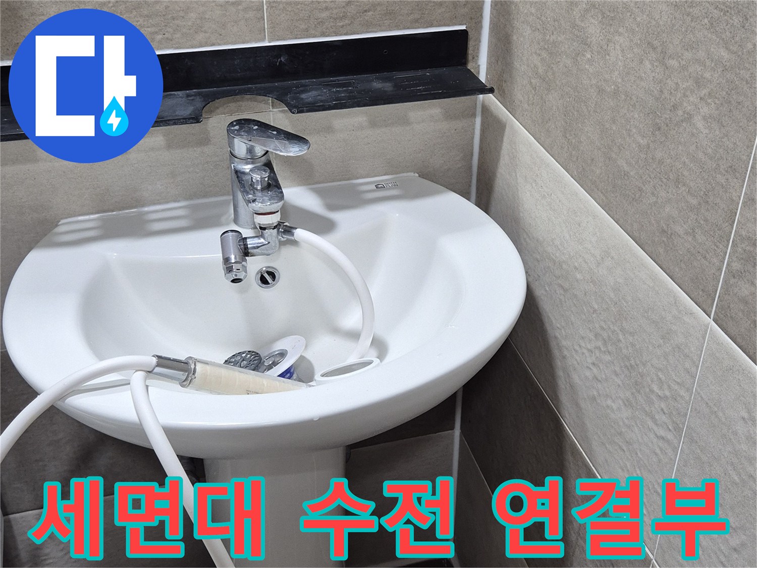 세면대-하단-배관-연결-부위-정밀-점검