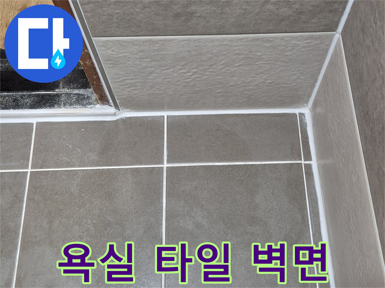 욕실 내부-타일 접합선 및 줄눈 상태 촬영