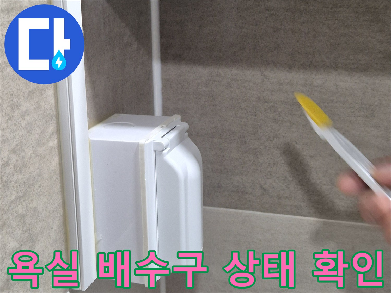 욕실 바닥 배수구-유가 주변의 타일과 부속 상태를 점검하는 모습