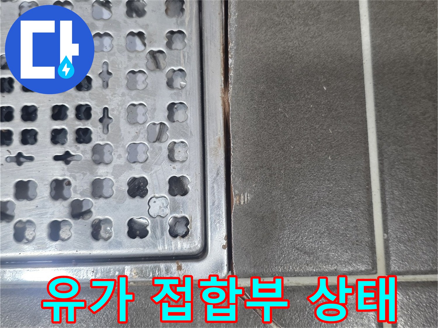 욕실 배수구 유가-타일 마감 부위 점검