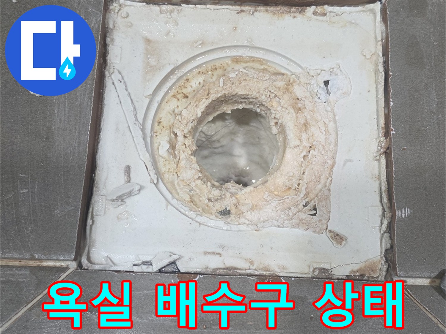 욕실-배수구-주변-방수층-파손-상태