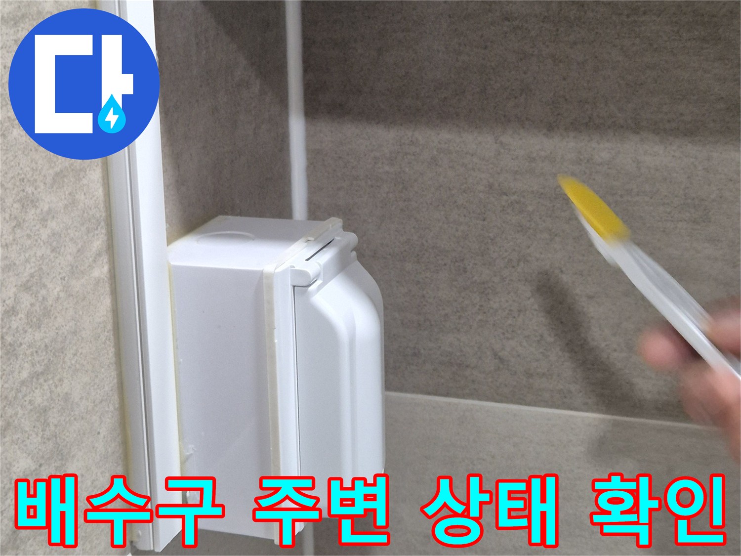 욕실-배수구-주변의-방수층-상태를-점검하는-모습