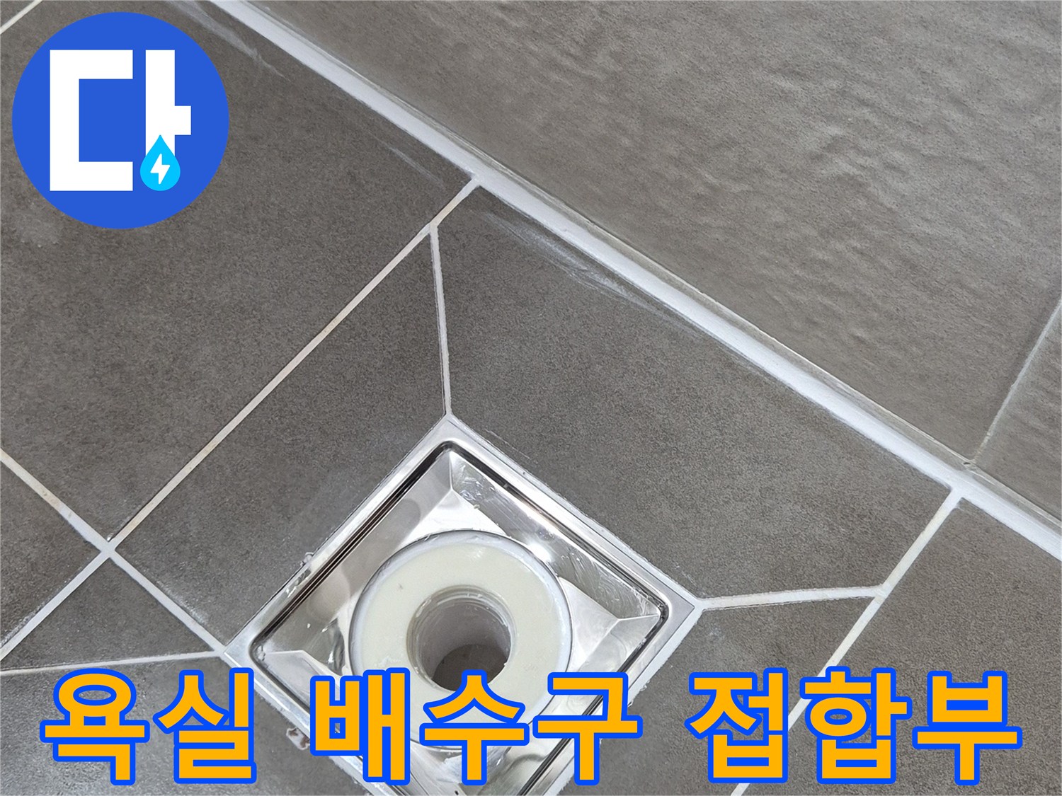 욕실-유가-주변-타일-경계부-점검
